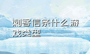 刺客信条什么游戏类型（刺客信条什么游戏类型最好玩）