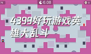 4399好玩游戏英雄大乱斗（4399中的游戏明星大乱斗怎么玩）