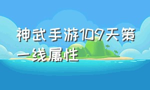 神武手游109天策一线属性