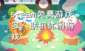 steam免费游戏多人联机休闲游戏