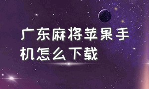 广东麻将苹果手机怎么下载