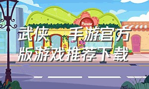 武侠乂手游官方版游戏推荐下载