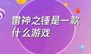 雷神之锤是一款什么游戏（雷神之锤游戏是哪个公司的）