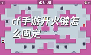 cf手游开火键怎么固定