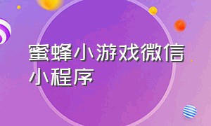 蜜蜂小游戏微信小程序