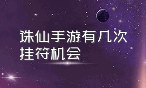 诛仙手游有几次挂符机会