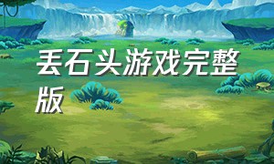 丢石头游戏完整版