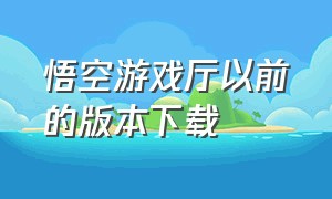 悟空游戏厅以前的版本下载