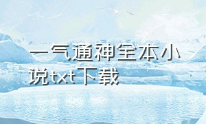 一气通神全本小说txt下载（一拳通神全本txt下载）