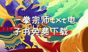 一拳宗师txt电子书免费下载