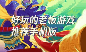 好玩的老板游戏推荐手机版