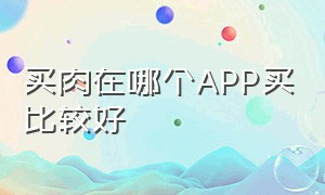 买肉在哪个APP买比较好