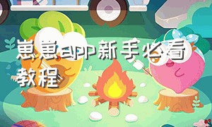 崽崽app新手必看教程