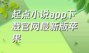 起点小说app下载官网最新版苹果