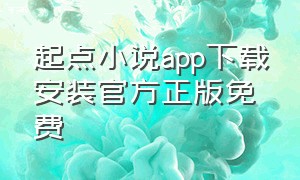 起点小说app下载安装官方正版免费（起点app旧版本下载）