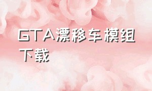 GTA漂移车模组下载