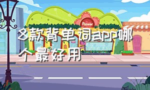 8款背单词app哪个最好用