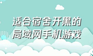 适合宿舍开黑的局域网手机游戏