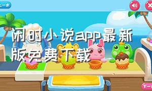 闲时小说app最新版免费下载