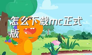 怎么下载mc正式版