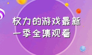 权力的游戏最新一季全集观看