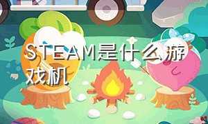 STEAM是什么游戏机