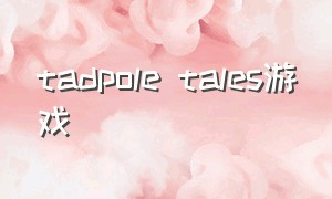 tadpole tales游戏