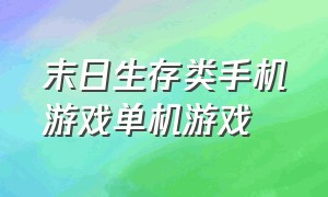 末日生存类手机游戏单机游戏