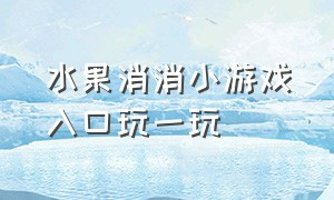 水果消消小游戏入口玩一玩