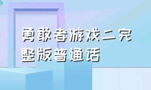 勇敢者游戏二完整版普通话