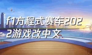 f1方程式赛车2022游戏改中文