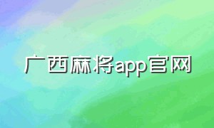 广西麻将app官网