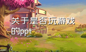 关于是否玩游戏的ppt