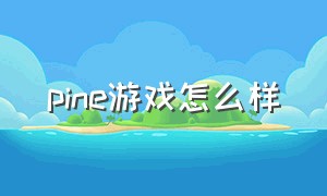 pine游戏怎么样