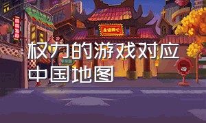 权力的游戏对应中国地图