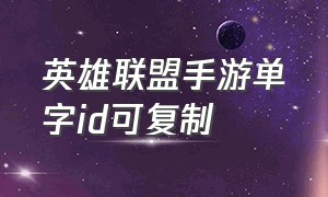 英雄联盟手游单字id可复制