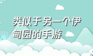 类似于另一个伊甸园的手游