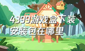 4399游戏盒下装安装包在哪里