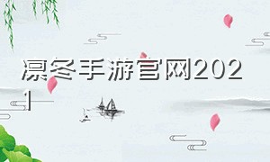 凛冬手游官网2021（凛冬手游的兑换码在哪兑换）