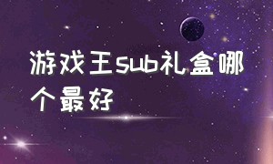 游戏王sub礼盒哪个最好