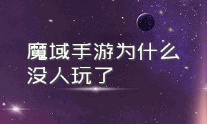 魔域手游为什么没人玩了