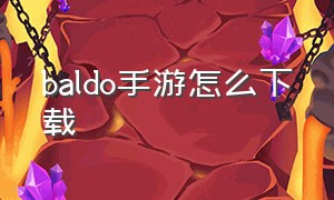 baldo手游怎么下载