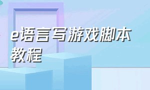 e语言写游戏脚本教程（游戏怎么自制脚本代码）