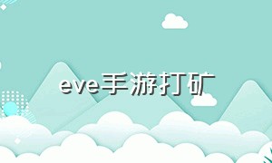 eve手游打矿（eve手游网易版下载）