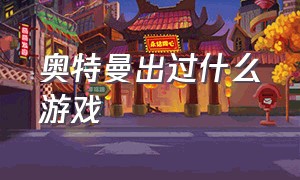 奥特曼出过什么游戏