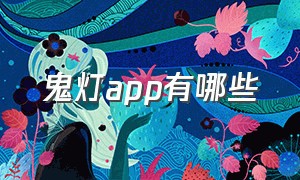 鬼灯app有哪些