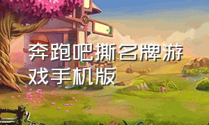 奔跑吧撕名牌游戏手机版