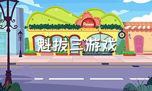 魁拔三游戏（魁拔3解说）