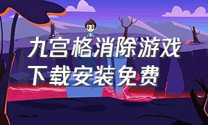 九宫格消除游戏下载安装免费（九宫格水果机游戏下载大全）