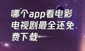 哪个app看电影电视剧最全还免费下载